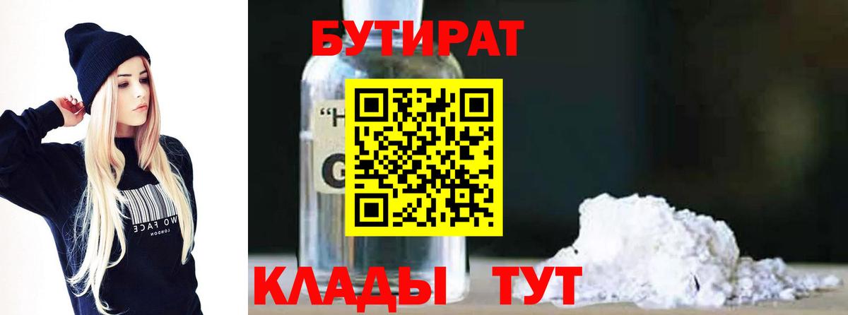 БУТИРАТ 1.4BDO Еманжелинск